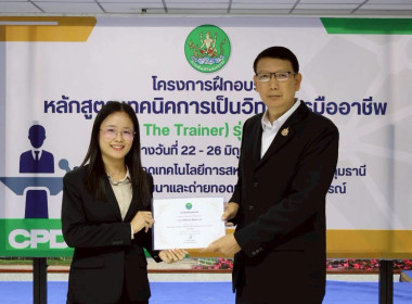พิธีปิดโครงการ “เทคนิคการเป็นวิทยากรมืออาชีพ" รุ่นที่ 4/2569 พารามิเตอร์รูปภาพ 50