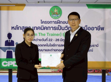 พิธีปิดโครงการ “เทคนิคการเป็นวิทยากรมืออาชีพ" รุ่นที่ 4/2569 พารามิเตอร์รูปภาพ 51