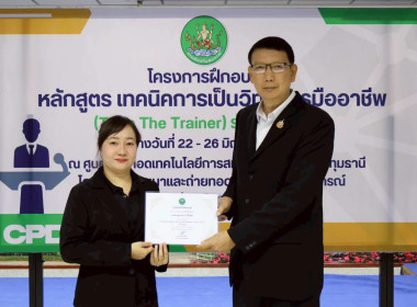 พิธีปิดโครงการ “เทคนิคการเป็นวิทยากรมืออาชีพ" รุ่นที่ 4/2569 พารามิเตอร์รูปภาพ 55