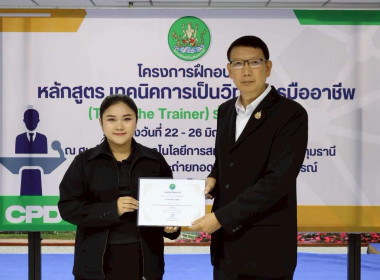 พิธีปิดโครงการ “เทคนิคการเป็นวิทยากรมืออาชีพ" รุ่นที่ 4/2569 พารามิเตอร์รูปภาพ 56