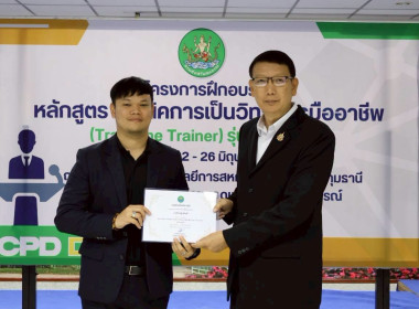 พิธีปิดโครงการ “เทคนิคการเป็นวิทยากรมืออาชีพ" รุ่นที่ 4/2569 พารามิเตอร์รูปภาพ 61