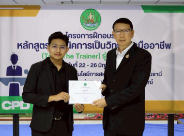 พิธีปิดโครงการ “เทคนิคการเป็นวิทยากรมืออาชีพ" รุ่นที่ 4/2569 พารามิเตอร์รูปภาพ 62