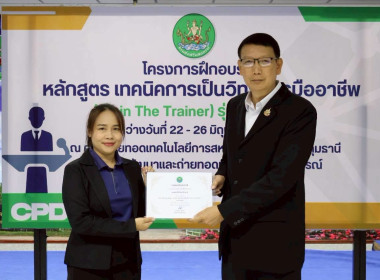 พิธีปิดโครงการ “เทคนิคการเป็นวิทยากรมืออาชีพ" รุ่นที่ 4/2569 พารามิเตอร์รูปภาพ 63
