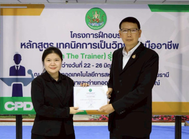 พิธีปิดโครงการ “เทคนิคการเป็นวิทยากรมืออาชีพ" รุ่นที่ 4/2569 พารามิเตอร์รูปภาพ 64