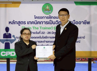 พิธีปิดโครงการ “เทคนิคการเป็นวิทยากรมืออาชีพ" รุ่นที่ 4/2569 พารามิเตอร์รูปภาพ 67