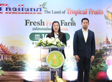 งานแถลงข่าวมหกรรมผลไม้ “Thailand : The Land of Tropical ... พารามิเตอร์รูปภาพ 15