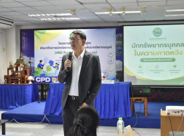 รองอธิบดี กสส. เปิดอบรม "HRD Professional Program" พารามิเตอร์รูปภาพ 4