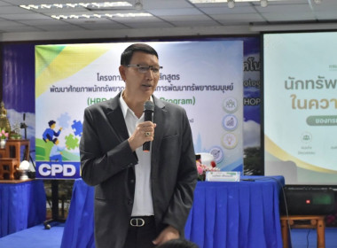 รองอธิบดี กสส. เปิดอบรม "HRD Professional Program" พารามิเตอร์รูปภาพ 5