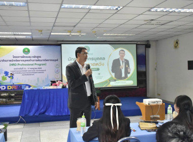 รองอธิบดี กสส. เปิดอบรม "HRD Professional Program" พารามิเตอร์รูปภาพ 13