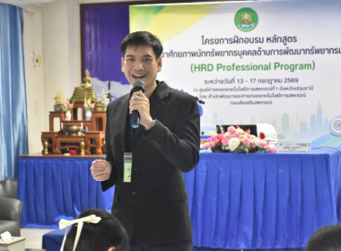รองอธิบดี กสส. เปิดอบรม "HRD Professional Program" พารามิเตอร์รูปภาพ 18