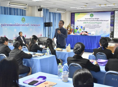 รองอธิบดี กสส. เปิดอบรม "HRD Professional Program" พารามิเตอร์รูปภาพ 21