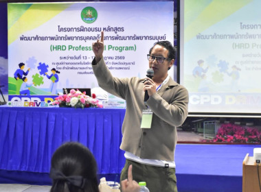 รองอธิบดี กสส. เปิดอบรม "HRD Professional Program" พารามิเตอร์รูปภาพ 35