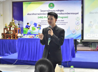 รองอธิบดี กสส. เปิดอบรม "HRD Professional Program" พารามิเตอร์รูปภาพ 37
