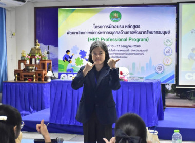 รองอธิบดี กสส. เปิดอบรม "HRD Professional Program" พารามิเตอร์รูปภาพ 38