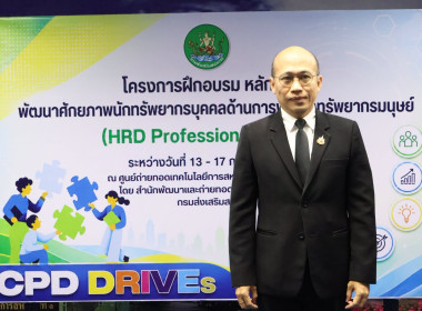 รองอธิบดีฯ ปิดโครงการ HRD Professional Program พารามิเตอร์รูปภาพ 1