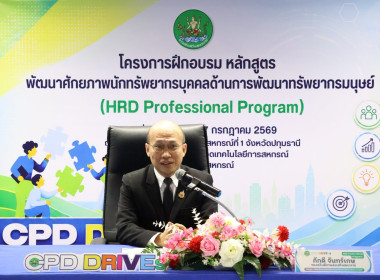 รองอธิบดีฯ ปิดโครงการ HRD Professional Program พารามิเตอร์รูปภาพ 6