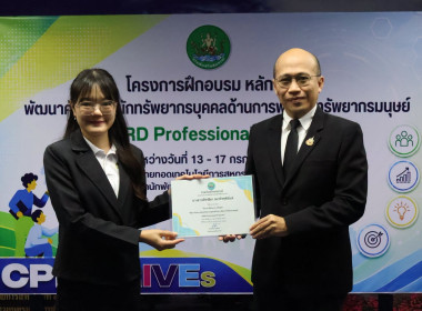 รองอธิบดีฯ ปิดโครงการ HRD Professional Program พารามิเตอร์รูปภาพ 14