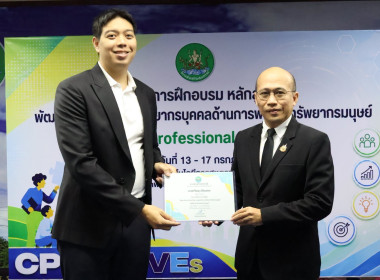 รองอธิบดีฯ ปิดโครงการ HRD Professional Program พารามิเตอร์รูปภาพ 15