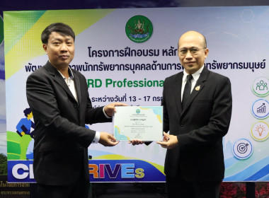 รองอธิบดีฯ ปิดโครงการ HRD Professional Program พารามิเตอร์รูปภาพ 17