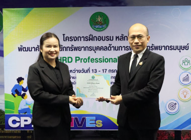 รองอธิบดีฯ ปิดโครงการ HRD Professional Program พารามิเตอร์รูปภาพ 19