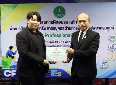 รองอธิบดีฯ ปิดโครงการ HRD Professional Program พารามิเตอร์รูปภาพ 20