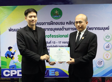 รองอธิบดีฯ ปิดโครงการ HRD Professional Program พารามิเตอร์รูปภาพ 21