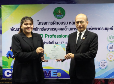 รองอธิบดีฯ ปิดโครงการ HRD Professional Program พารามิเตอร์รูปภาพ 23