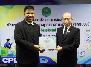 รองอธิบดีฯ ปิดโครงการ HRD Professional Program พารามิเตอร์รูปภาพ 24