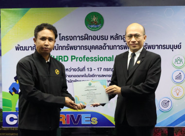 รองอธิบดีฯ ปิดโครงการ HRD Professional Program พารามิเตอร์รูปภาพ 25