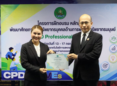 รองอธิบดีฯ ปิดโครงการ HRD Professional Program พารามิเตอร์รูปภาพ 32