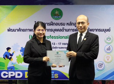 รองอธิบดีฯ ปิดโครงการ HRD Professional Program พารามิเตอร์รูปภาพ 36