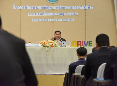 รองอธิบดีฯ เปิดโครงการฝึกอบรม หลักสูตร "ผู้จัดการสหกรณ์ ... พารามิเตอร์รูปภาพ 32