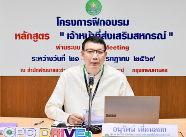 รองอธิบดีฯ เปิดอบรม “จนท. ส่งเสริมสหกรณ์” พารามิเตอร์รูปภาพ 8