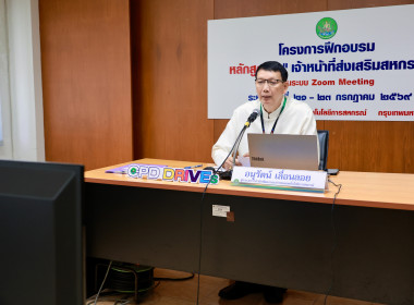 รองอธิบดีฯ เปิดอบรม “จนท. ส่งเสริมสหกรณ์” พารามิเตอร์รูปภาพ 12