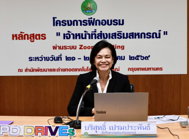 รองอธิบดีฯ เปิดอบรม “จนท. ส่งเสริมสหกรณ์” พารามิเตอร์รูปภาพ 14