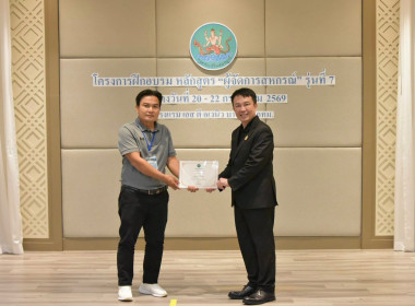พิธีปิดโครงการฝึกอบรมหลักสูตร "ผู้จัดการสหกรณ์" รุ่นที่ 7 พารามิเตอร์รูปภาพ 62