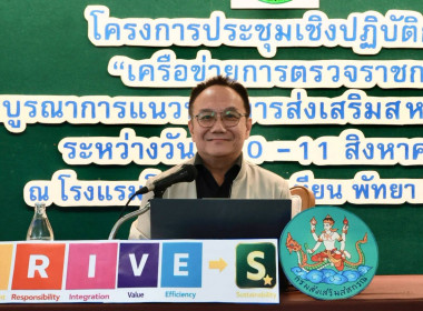 ประชุมเชิงปฏิบัติการ “เครือข่ายการตรวจราชการสหกรณ์ฯ” พารามิเตอร์รูปภาพ 14