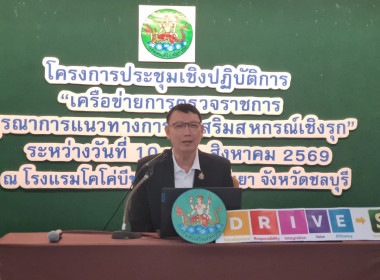 ประชุมเชิงปฏิบัติการ “เครือข่ายการตรวจราชการสหกรณ์ฯ” พารามิเตอร์รูปภาพ 16