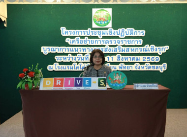 ประชุมเชิงปฏิบัติการ “เครือข่ายการตรวจราชการสหกรณ์ฯ” พารามิเตอร์รูปภาพ 12