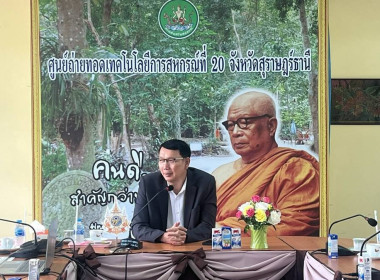ผอ. สทส. ตรวจเยี่ยม ศูนย์ฯ 19 และ 20 พารามิเตอร์รูปภาพ 1