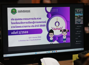 ประชุมคณะกรรมการประกวดโรงเรียนจัดการเรียนรู้การสหกรณ์ฯ พารามิเตอร์รูปภาพ 3