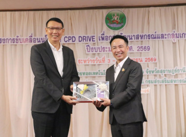 โครงการขับเคลื่อนนโยบาย CPD DRIVE รุ่นที่ 1 พารามิเตอร์รูปภาพ 4