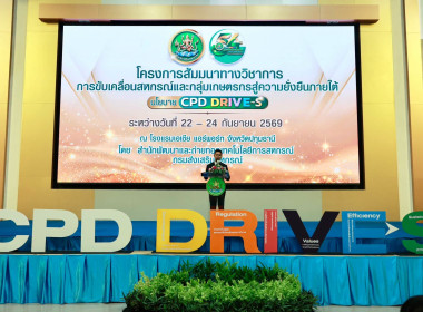 ที่ปรึกษา รมช. กษ. เปิดงานสัมมนาทางวิชาการฯ กสส. พารามิเตอร์รูปภาพ 69
