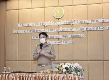 เปิดโครงการประชุมเชิงปฏิบัติการฝึกซ้อมผู้เข้ารับเฝ้าพระราชทานโล่รางวัล ในงานพระราชพิธีพืชมงคลจรดพระนังคัลแรกนาขวัญ 2566 ... พารามิเตอร์รูปภาพ 8