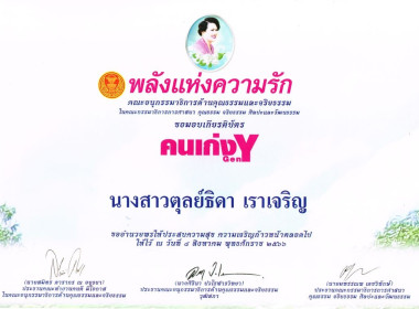 บุคลากร สทส. รับมอบเกียรติบัตร “คนเก่ง Gen Y” พารามิเตอร์รูปภาพ 9