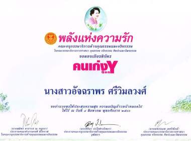 บุคลากร สทส. รับมอบเกียรติบัตร “คนเก่ง Gen Y” พารามิเตอร์รูปภาพ 10