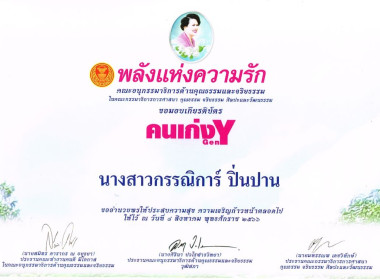 บุคลากร สทส. รับมอบเกียรติบัตร “คนเก่ง Gen Y” พารามิเตอร์รูปภาพ 11