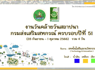 ประชุมติดตามงาน “51 ปี กรมส่งเสริมสหกรณ์” พารามิเตอร์รูปภาพ 5