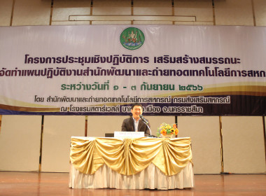 เปิดโครงการประชุมเชิงปฏิบัติการฯ สทส. พารามิเตอร์รูปภาพ 2