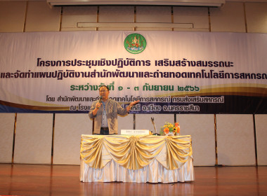 เปิดโครงการประชุมเชิงปฏิบัติการฯ สทส. พารามิเตอร์รูปภาพ 10